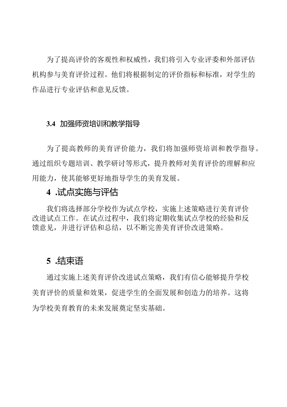 学校实施的美育评价改进试点策略.docx_第3页