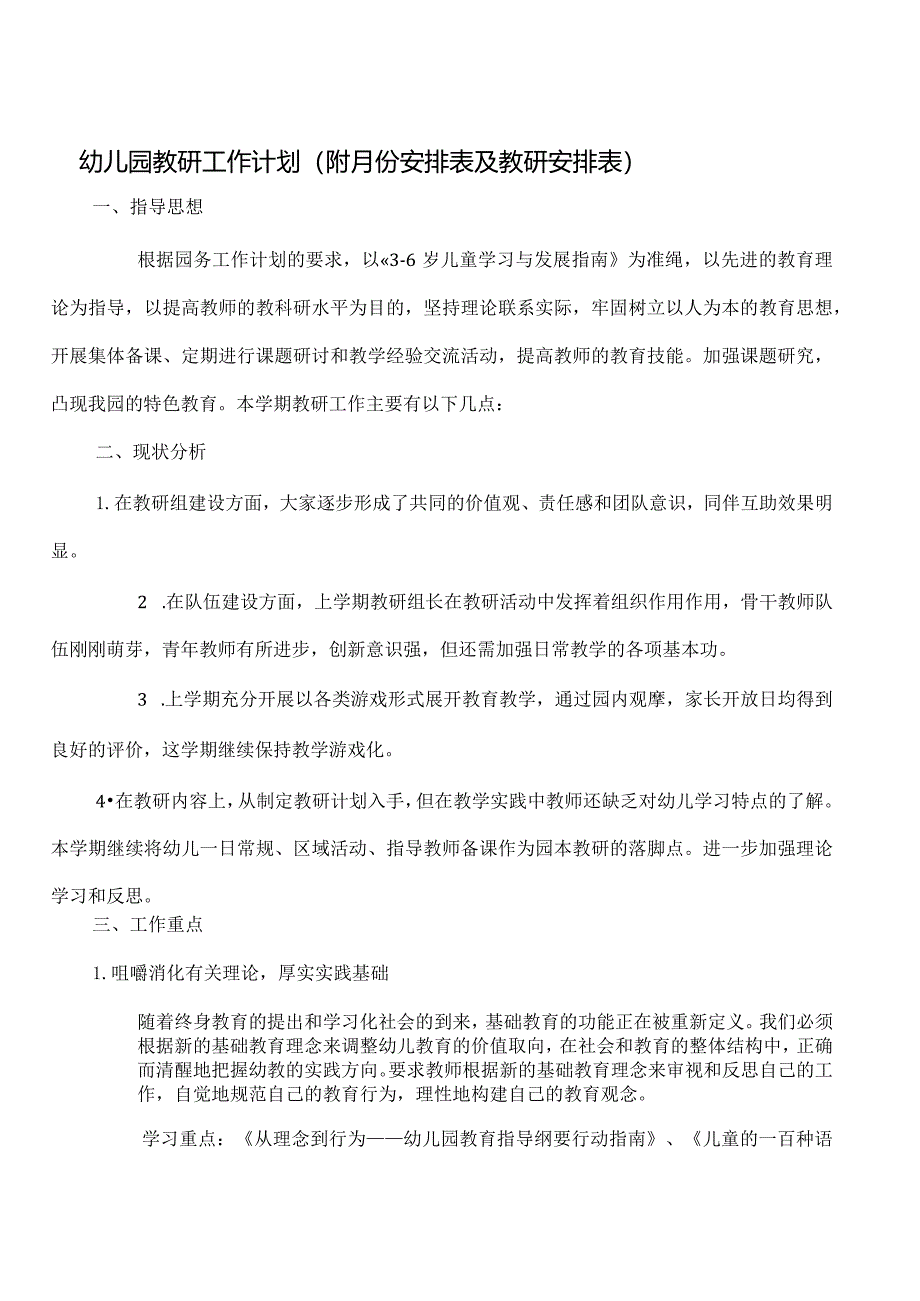 幼儿园教研工作计划（附月份安排表及教研安排表）.docx_第1页