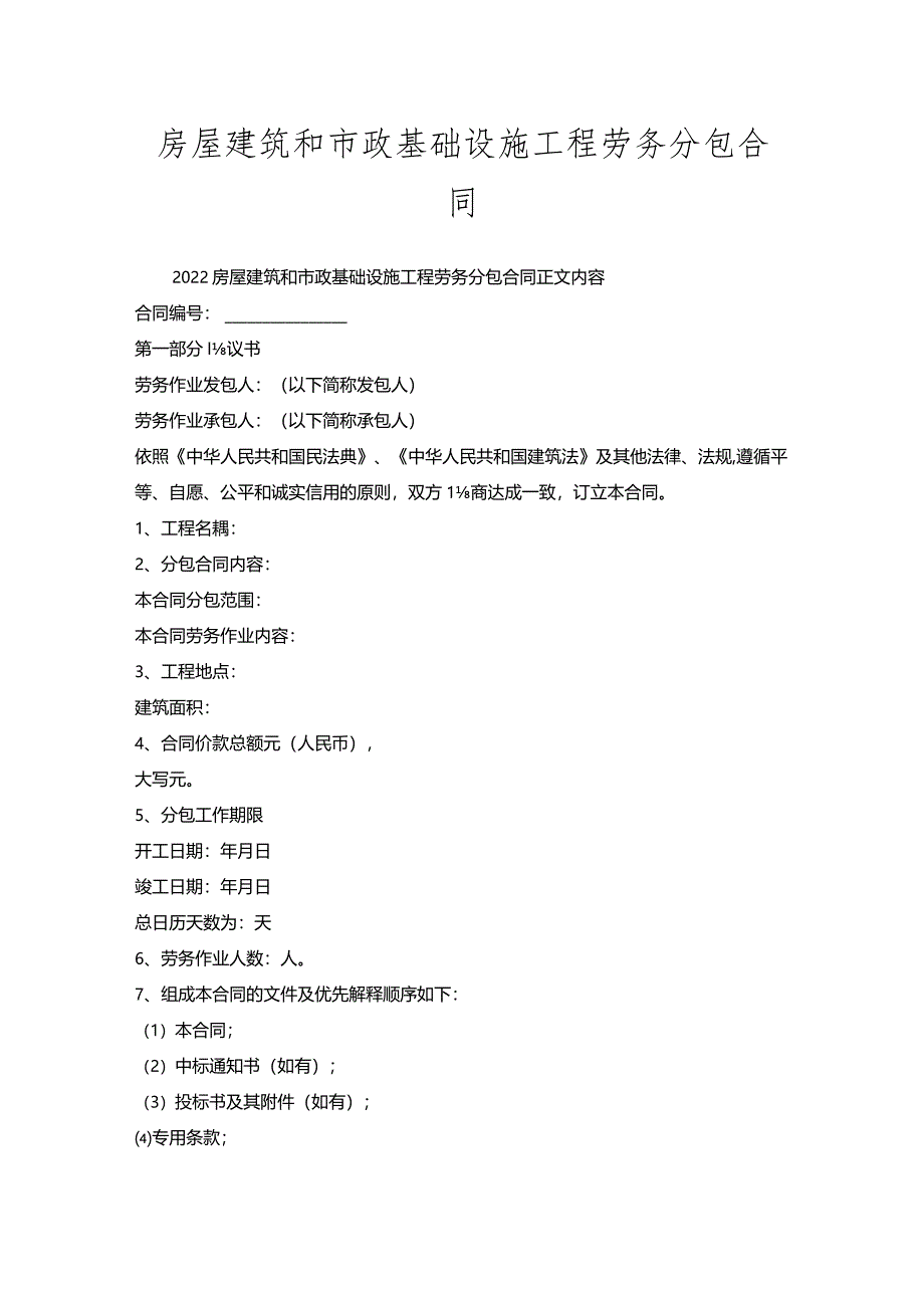 房屋建筑和市政基础设施工程劳务分包合同.docx_第1页