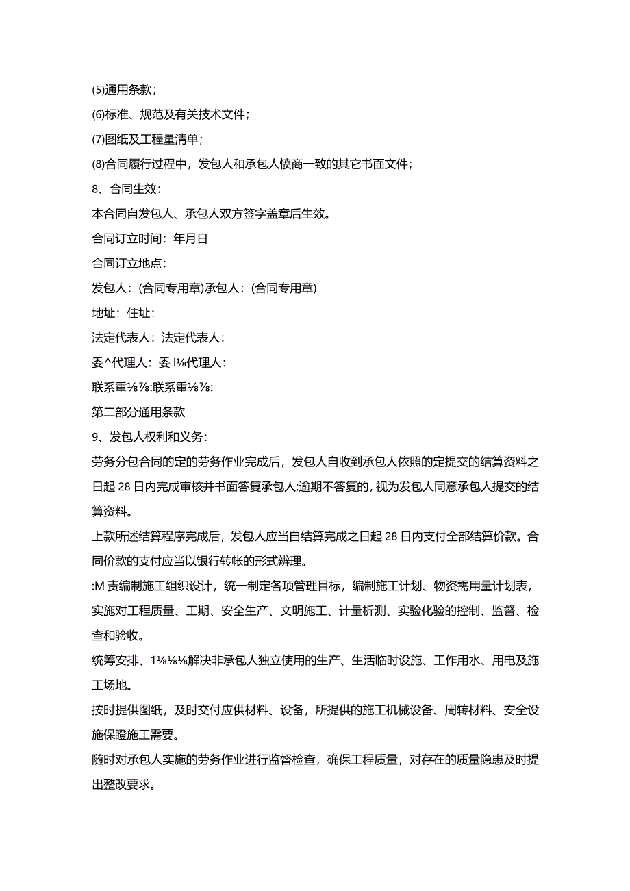 房屋建筑和市政基础设施工程劳务分包合同.docx_第2页