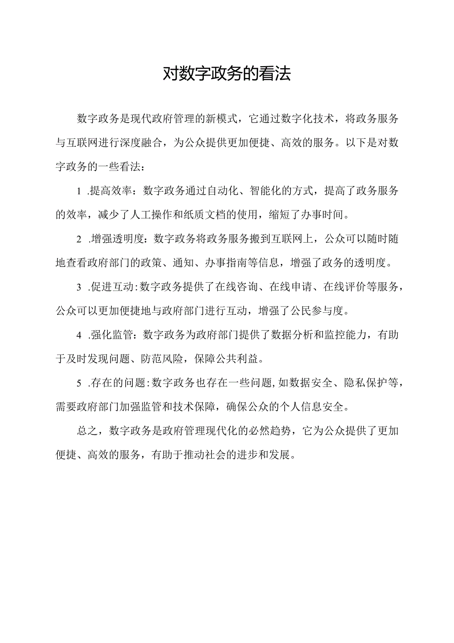 对数字政务的看法.docx_第1页