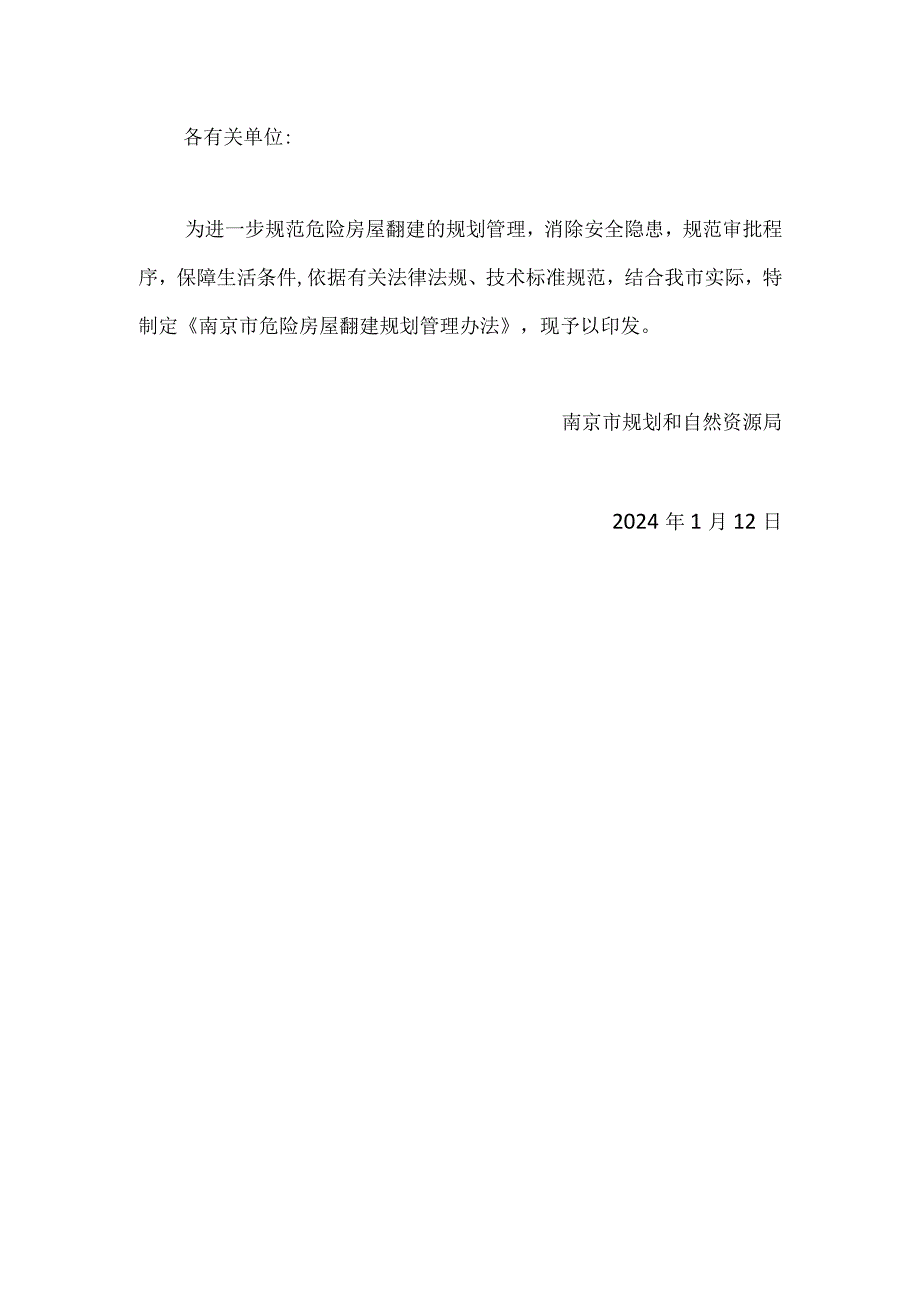 南京市危险房屋翻建规划管理办法2024.docx_第1页