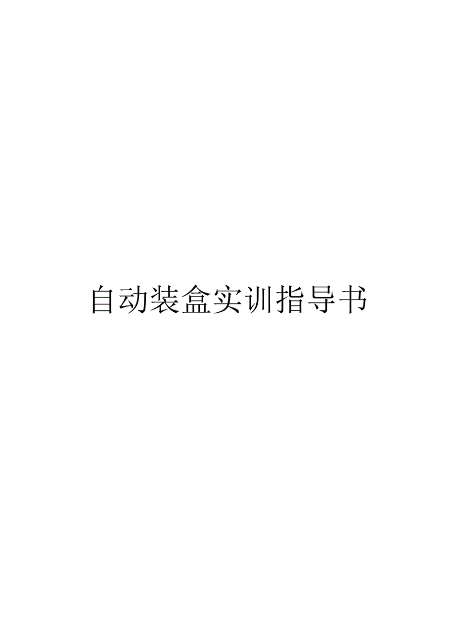 装盒机实验指导书.docx_第1页