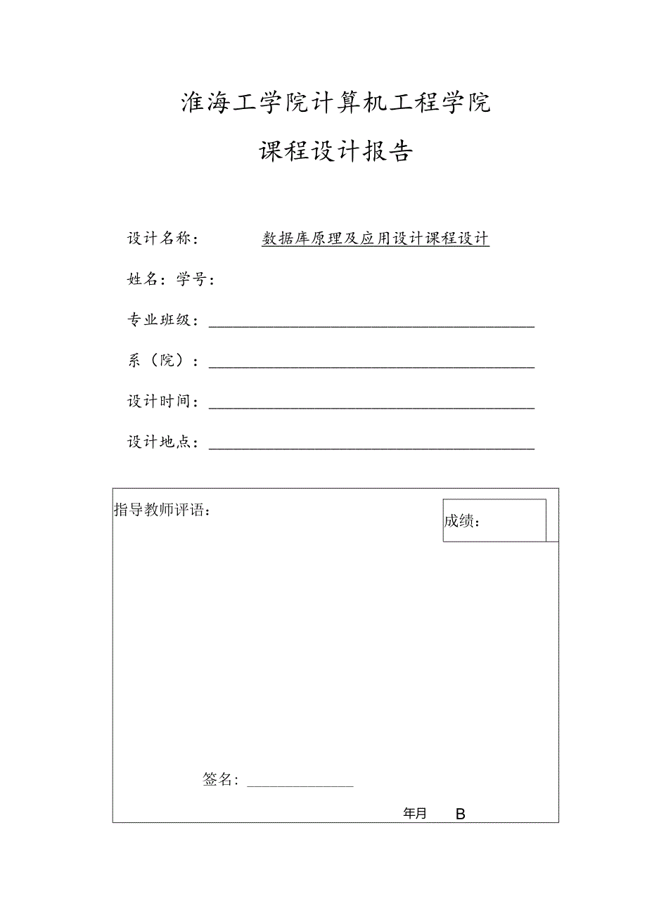 数据库课程设计报告-车站售票管理系统.docx_第1页