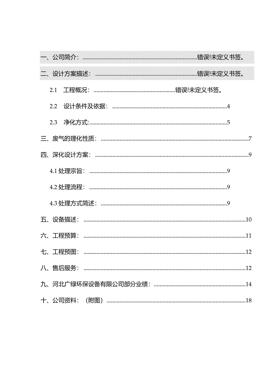 机制炭窑废气处理方案书.docx_第2页