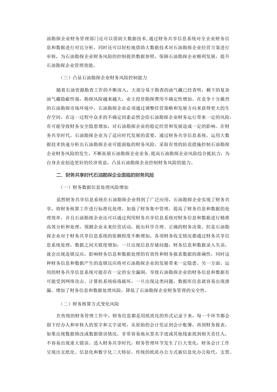 财务共享背景下石油勘探企业财务风险控制措施.docx_第2页