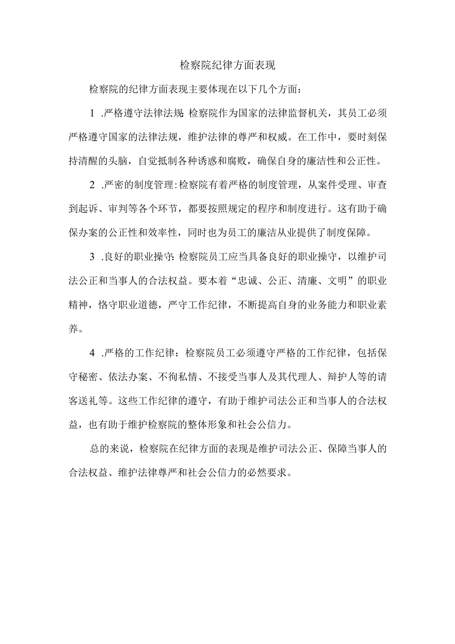 检察院 纪律方面表现.docx_第1页