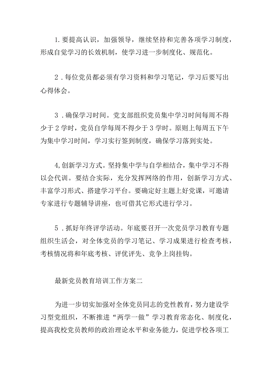 最新党员教育培训工作方案范文三篇.docx_第3页