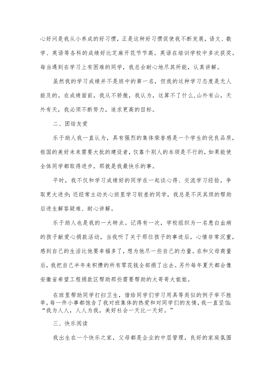 小学优秀三好学生先进事迹材料（16篇）.docx_第2页