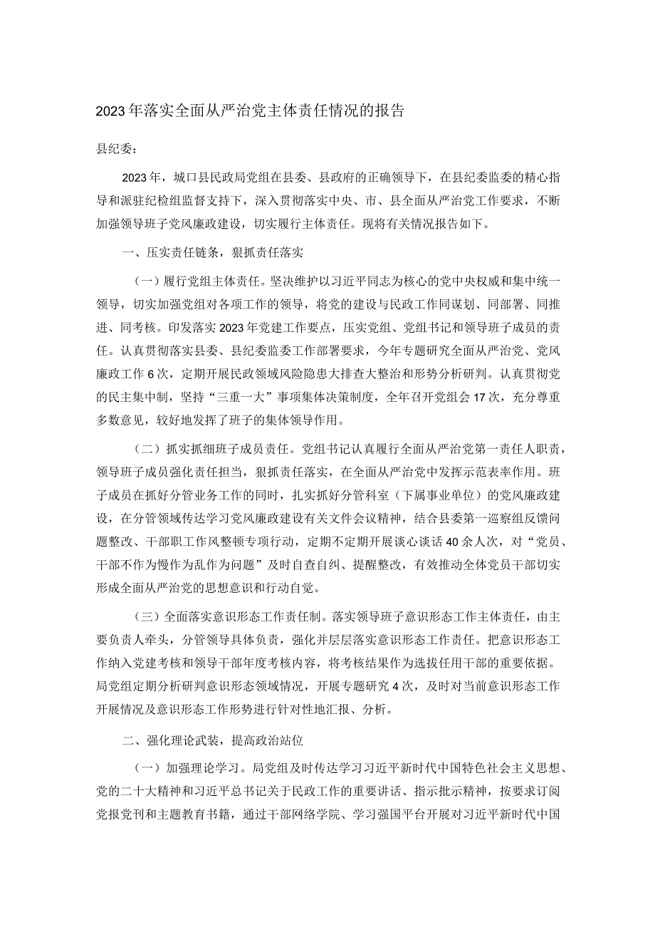 2023年落实全面从严治党主体责任情况的报告.docx_第1页