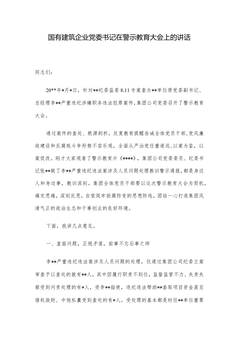 国有建筑企业党委书记在警示教育大会上的讲话.docx_第1页