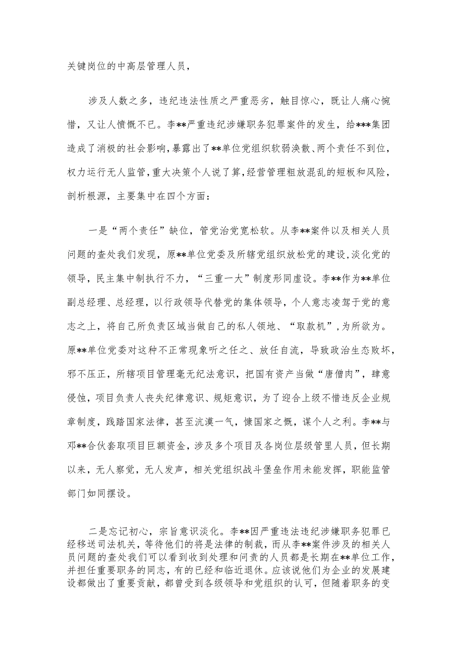 国有建筑企业党委书记在警示教育大会上的讲话.docx_第2页