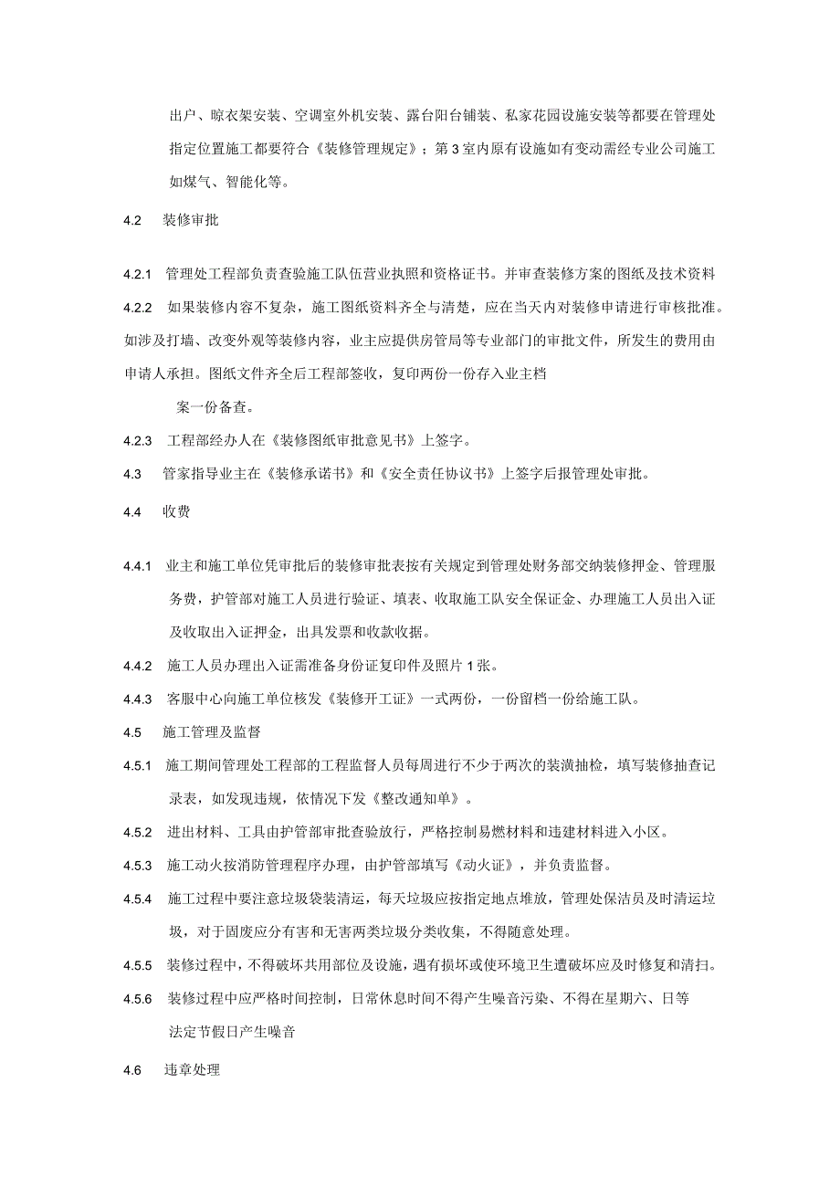 小区花园项目物业工程部二次装修管理作业规程标准及细节要求.docx_第2页