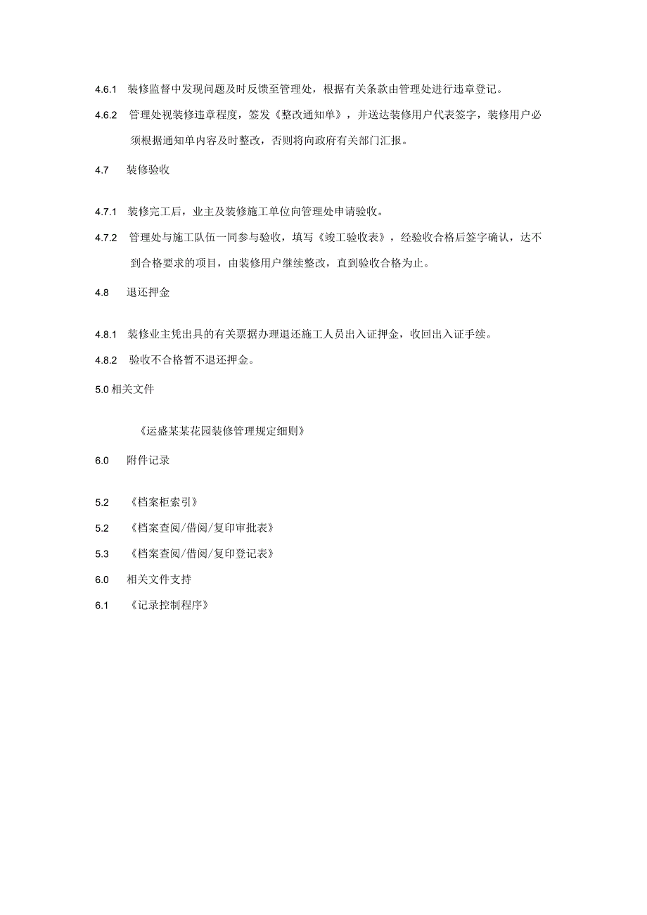 小区花园项目物业工程部二次装修管理作业规程标准及细节要求.docx_第3页