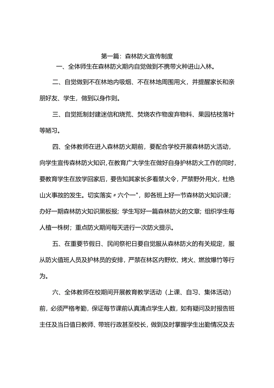 森林防火宣传制度4篇.docx_第1页