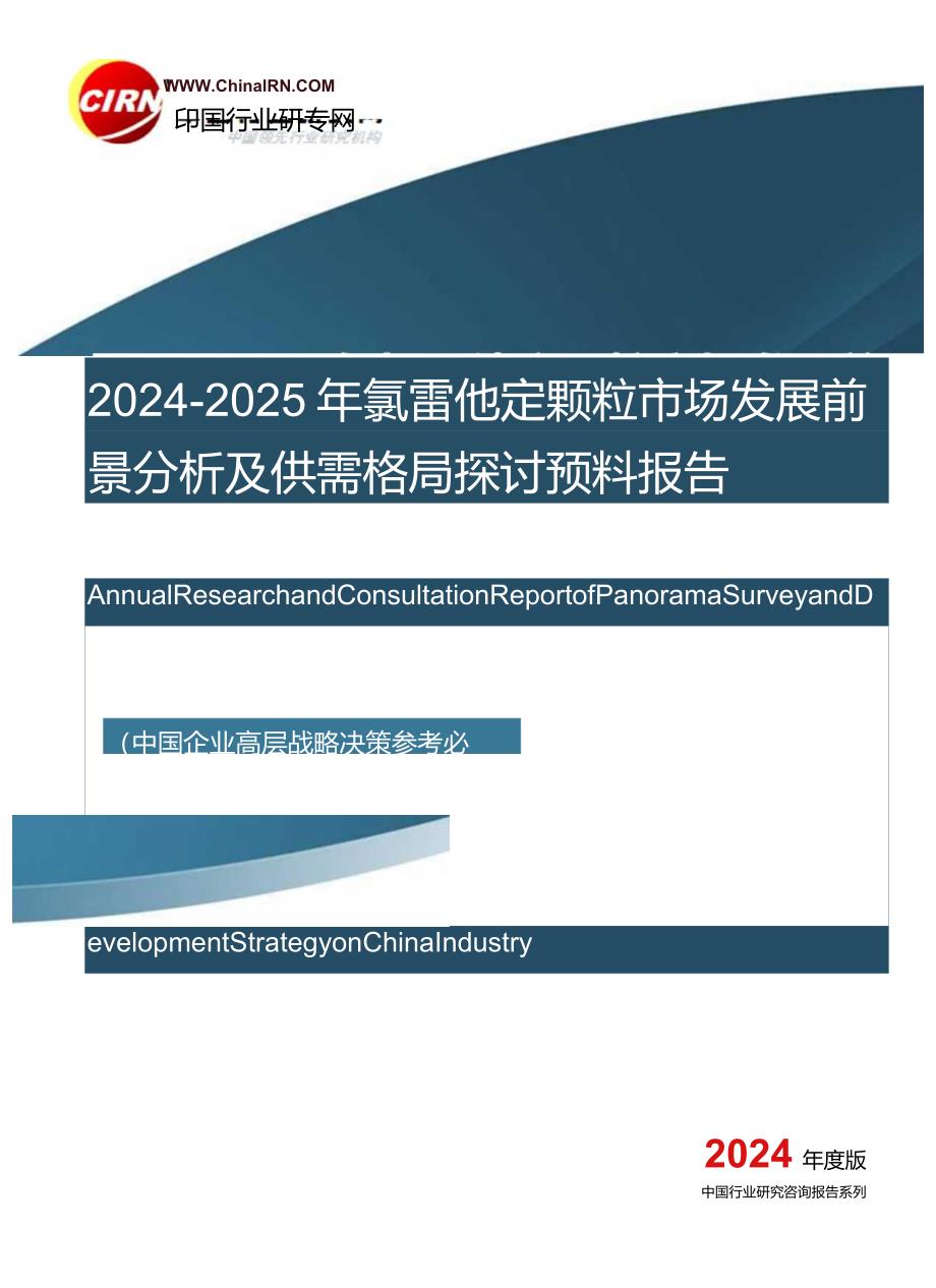 2024-2025年氯雷他定颗粒市场发展前景分析及供需格局研究预测报告目录.docx_第1页