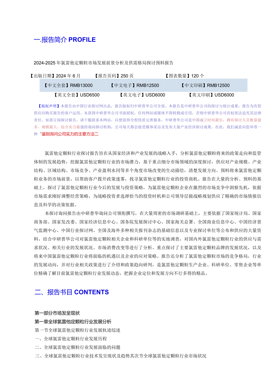 2024-2025年氯雷他定颗粒市场发展前景分析及供需格局研究预测报告目录.docx_第3页