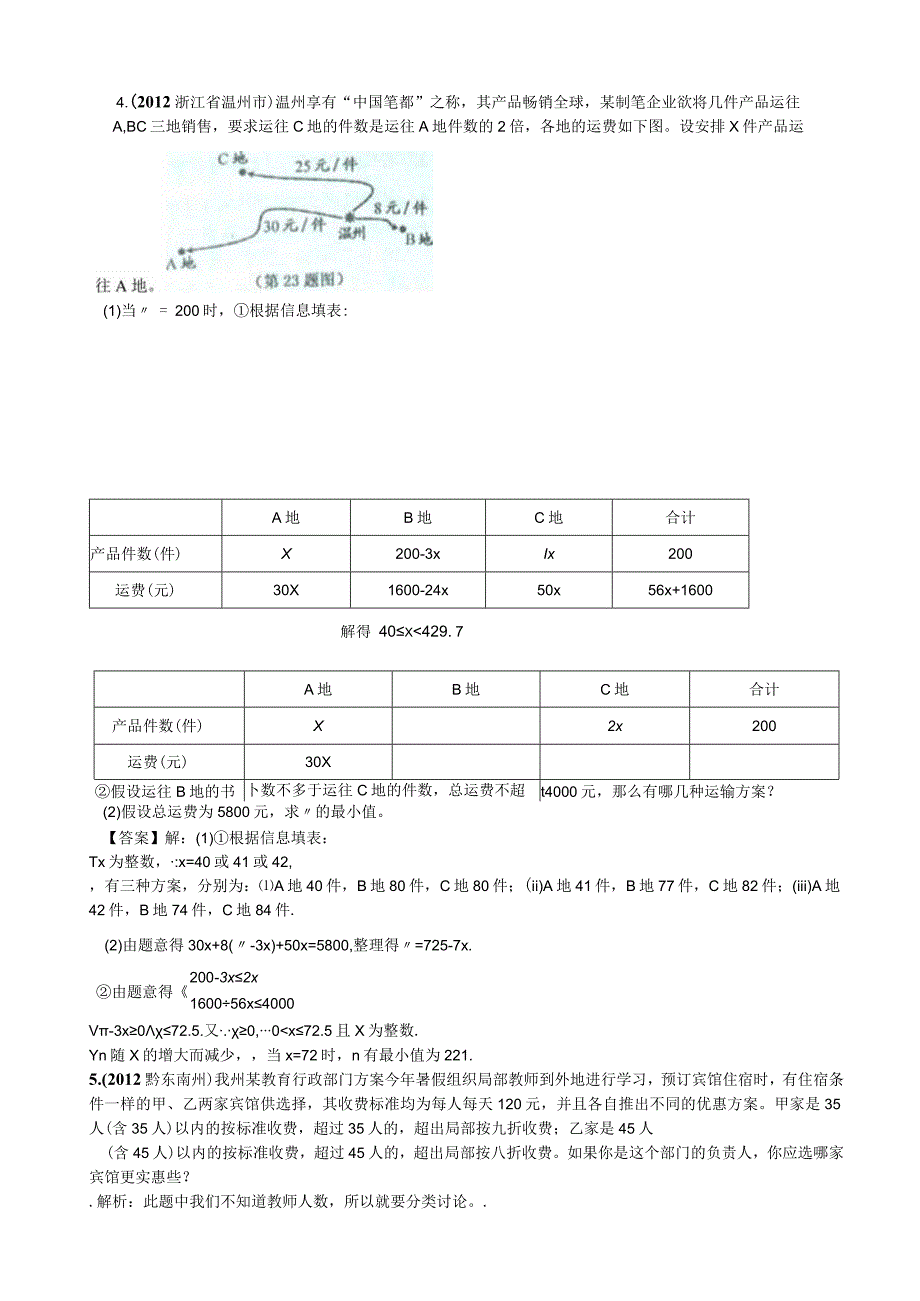 方程与不等式应用题及答案.docx_第2页