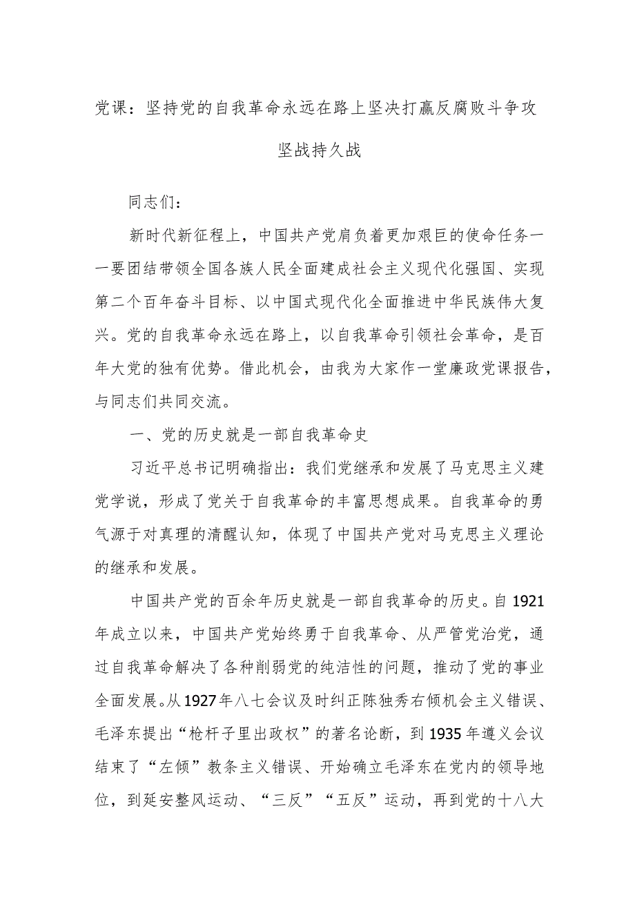 党课：坚持党的自我革命永远在路上坚决打赢反腐败斗争攻坚战持久战.docx_第1页