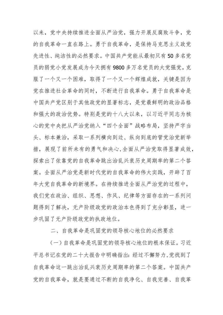 党课：坚持党的自我革命永远在路上坚决打赢反腐败斗争攻坚战持久战.docx_第2页