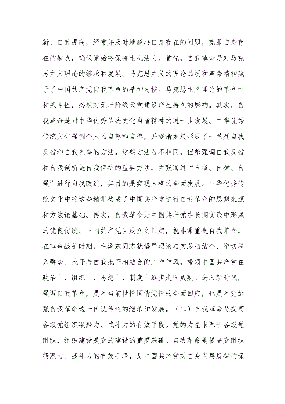 党课：坚持党的自我革命永远在路上坚决打赢反腐败斗争攻坚战持久战.docx_第3页