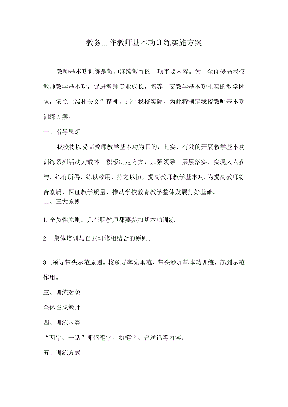 教务工作教师基本功训练实施方案.docx_第1页