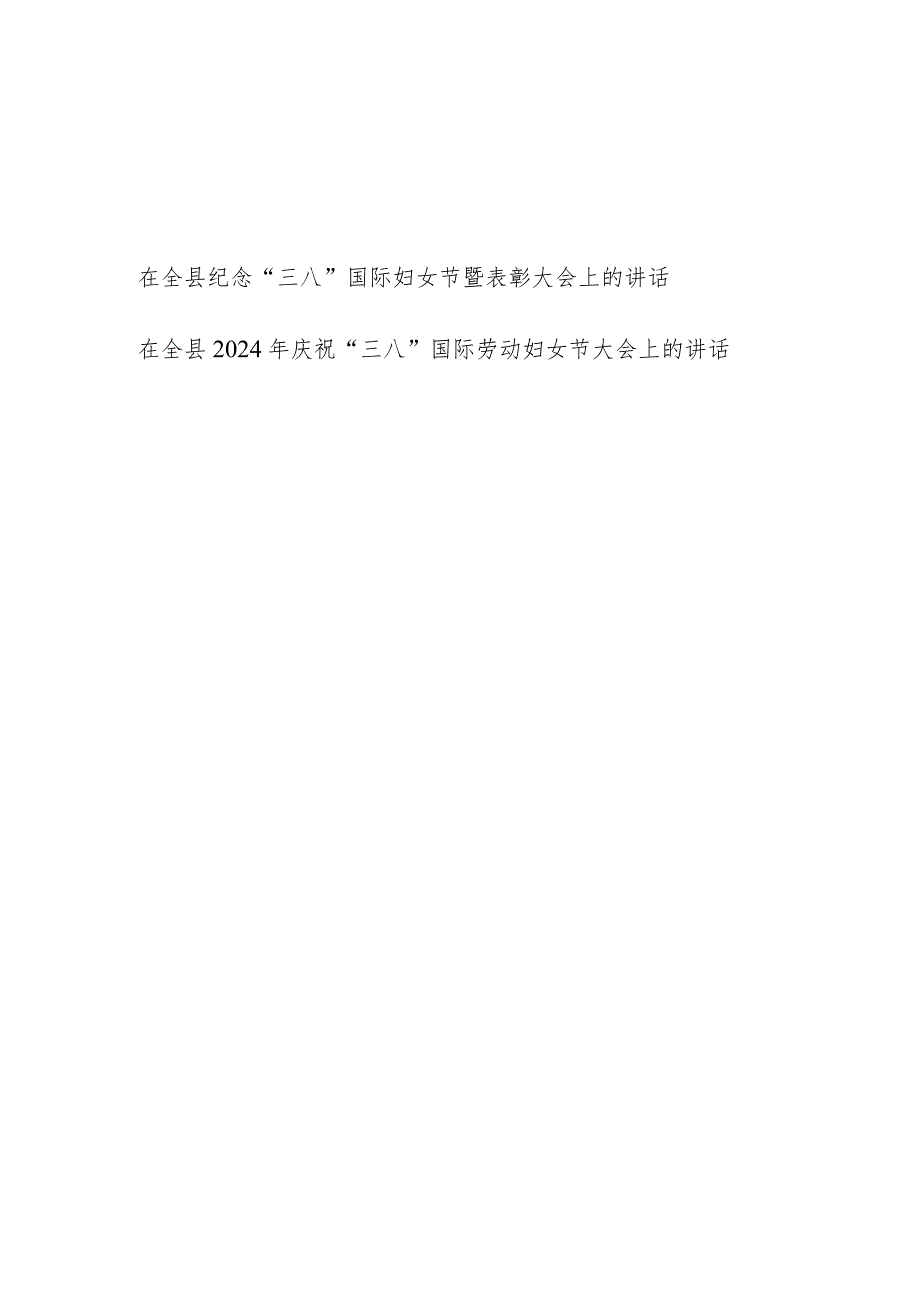 在2024年全县纪念庆祝“三八”国际妇女节暨表彰大会上的讲话发言2篇.docx_第1页