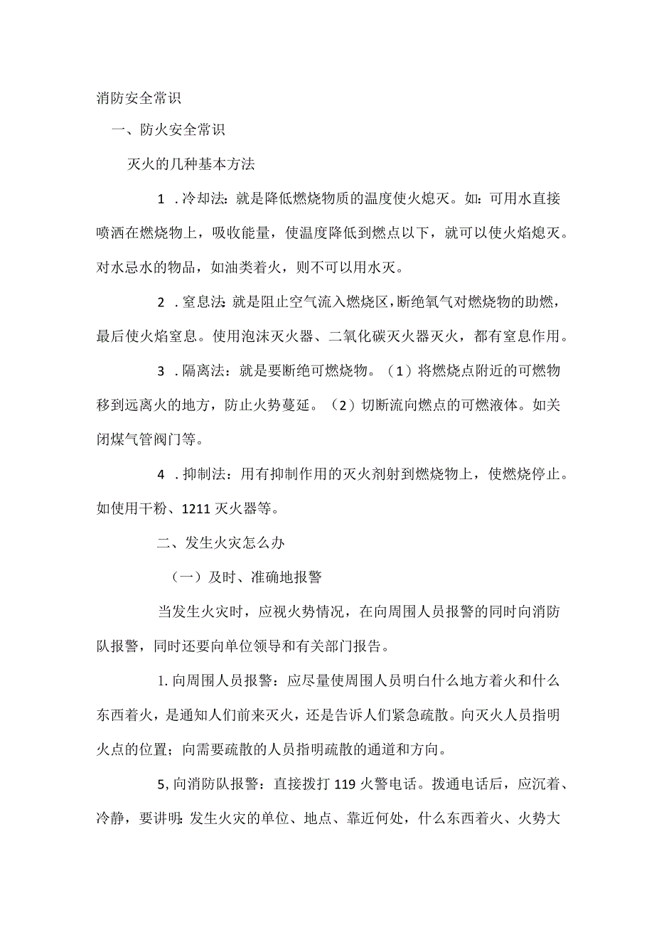 技能培训专资料：消防安全常识.docx_第1页