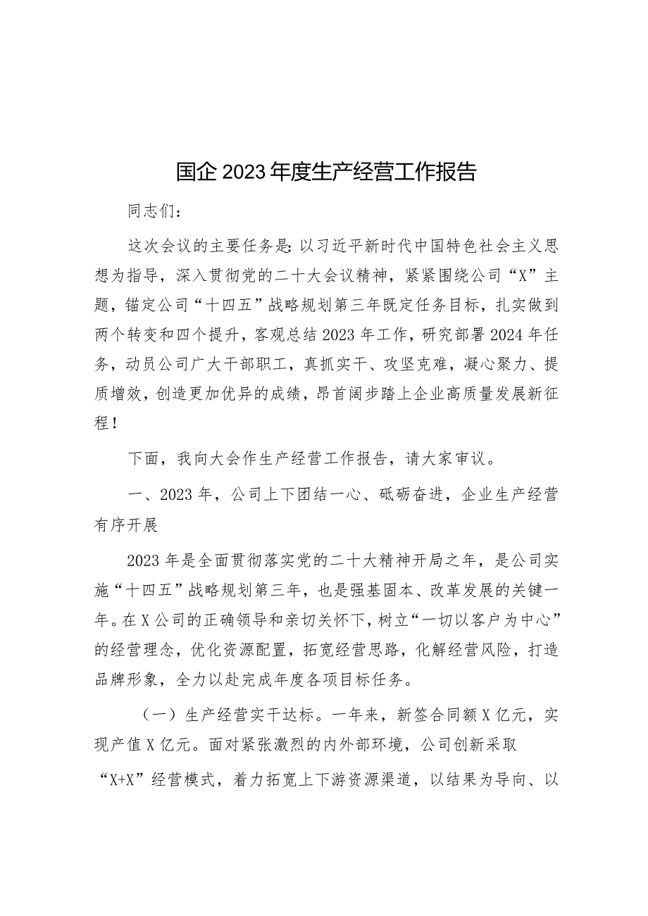 国企2023年度生产经营工作报告&2023年度镇基层党建工作总结.docx_第1页