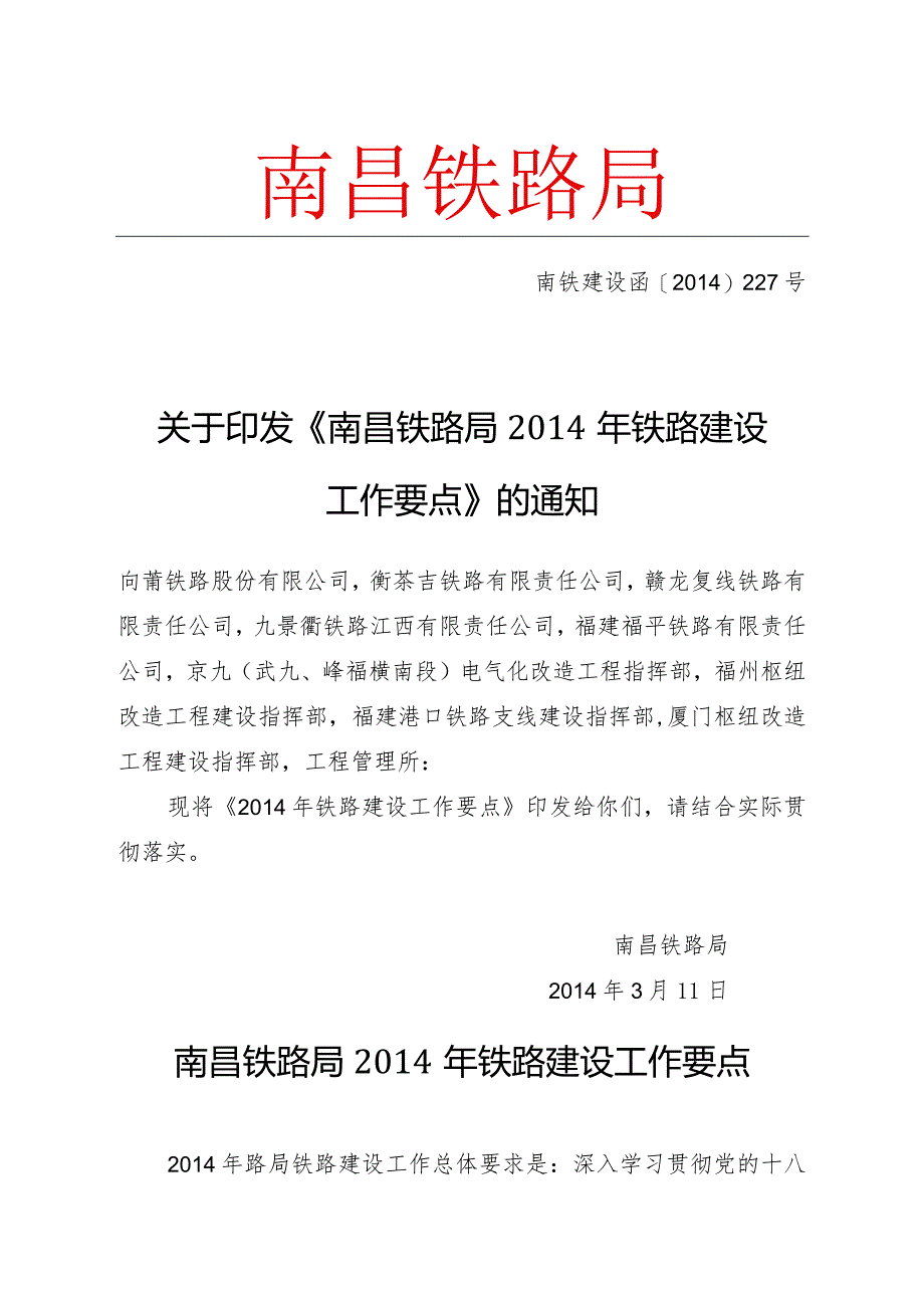 南昌局2014铁路建设工作要点.docx_第1页