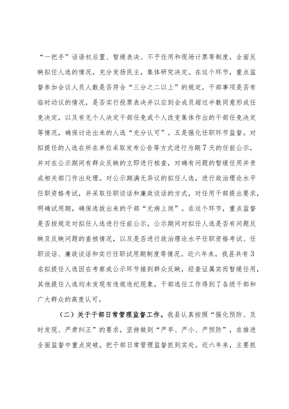 县干部监督工作汇报发言材料.docx_第3页