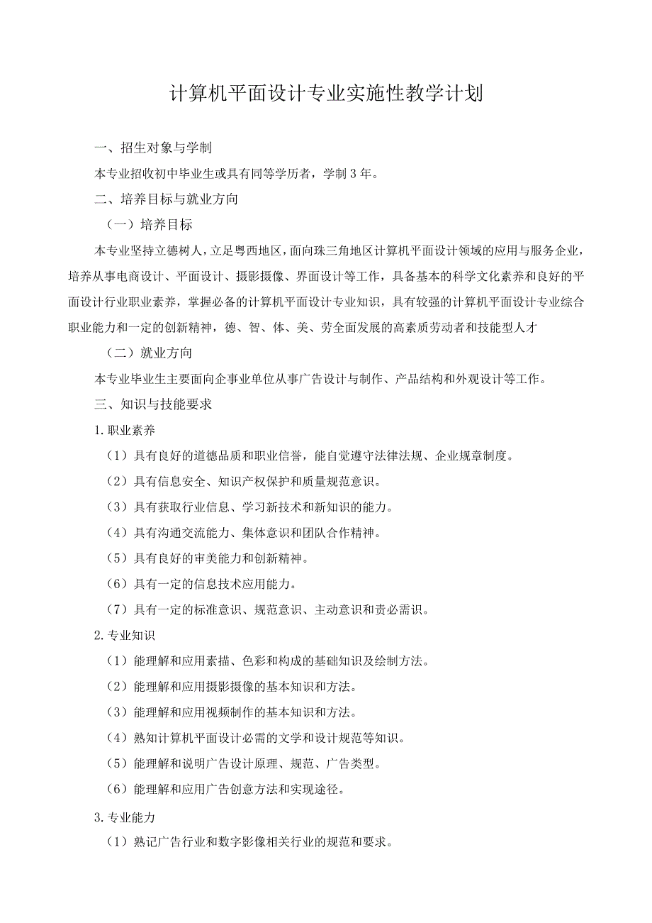 计算机平面设计专业实施性教学计划.docx_第1页