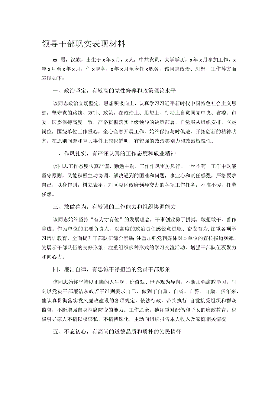 领导干部现实表现材料.docx_第1页