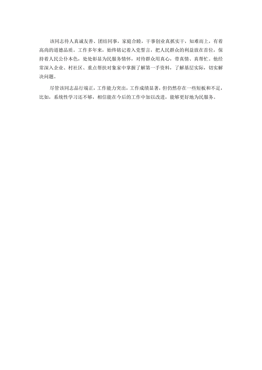 领导干部现实表现材料.docx_第2页