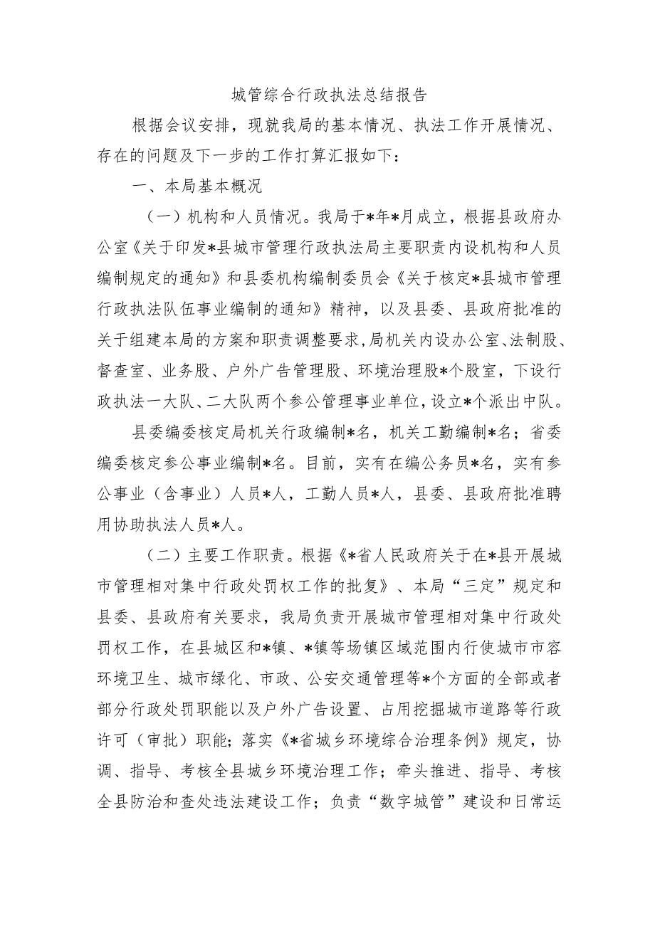 城管综合行政执法总结报告.docx_第1页