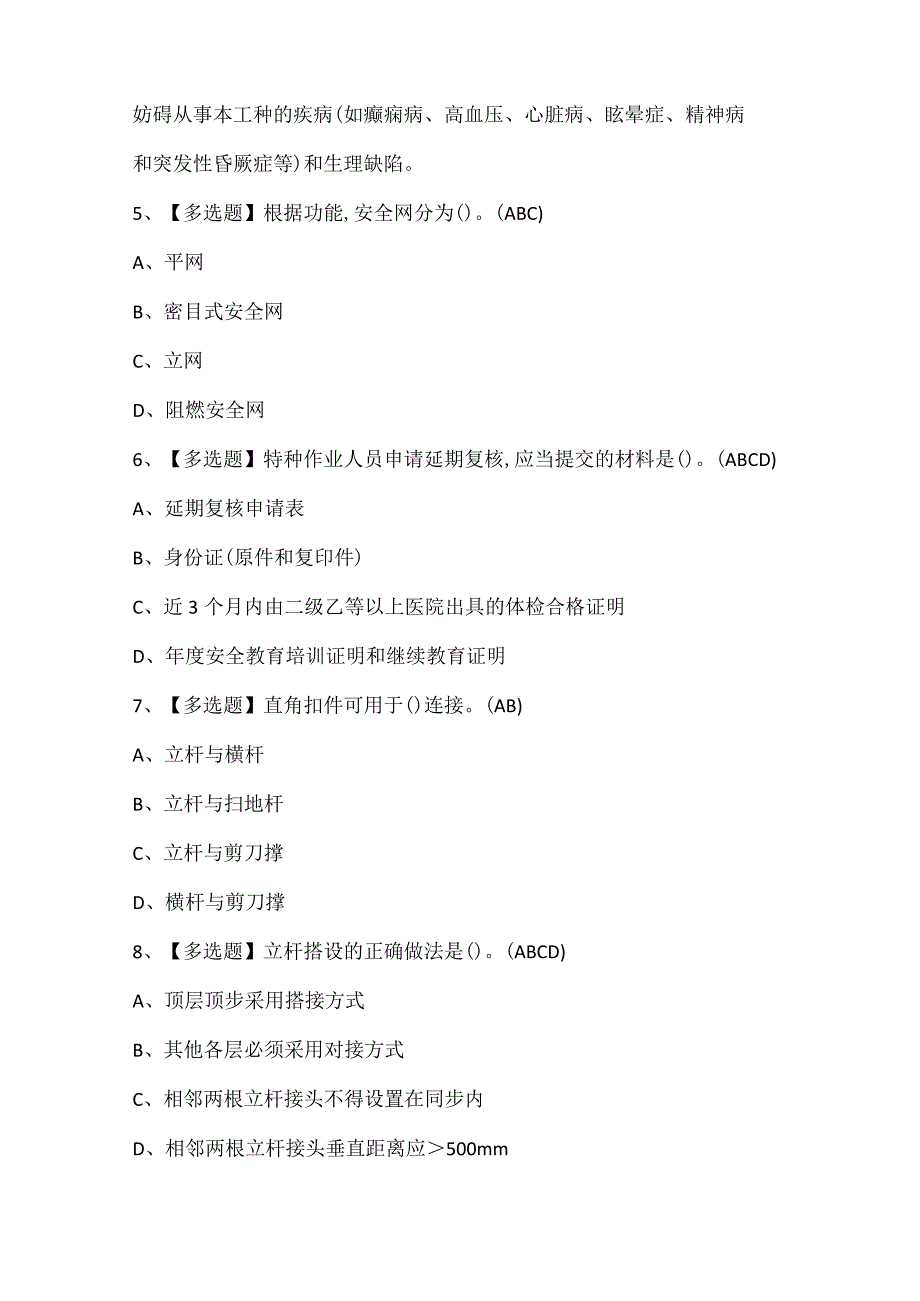 2024年建筑架子工(建筑特殊工种)证考试题库.docx_第2页