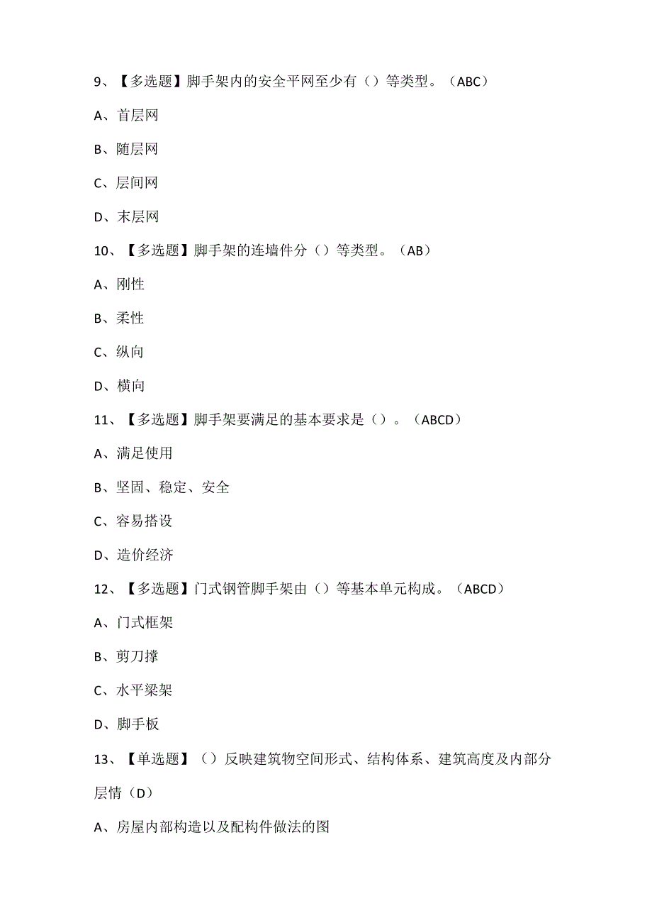 2024年建筑架子工(建筑特殊工种)证考试题库.docx_第3页