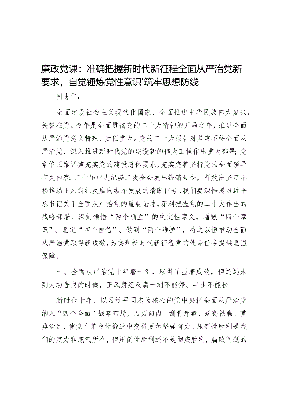 廉政党课：准确把握新时代新征程全面从严治党新要求自觉锤炼党性意识、筑牢思想防线【】.docx_第1页