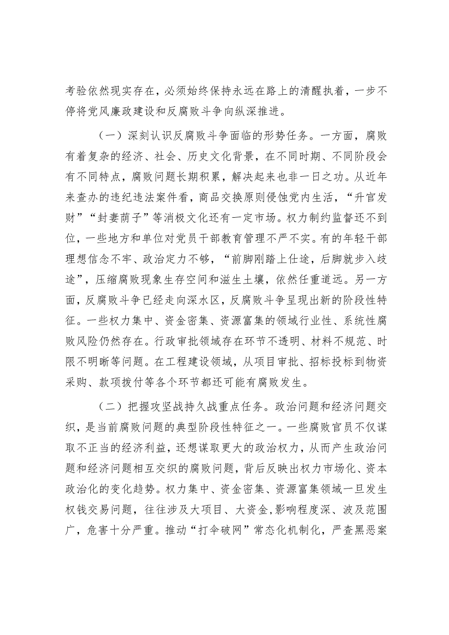 廉政党课：准确把握新时代新征程全面从严治党新要求自觉锤炼党性意识、筑牢思想防线【】.docx_第2页