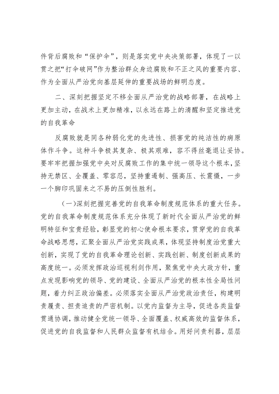 廉政党课：准确把握新时代新征程全面从严治党新要求自觉锤炼党性意识、筑牢思想防线【】.docx_第3页