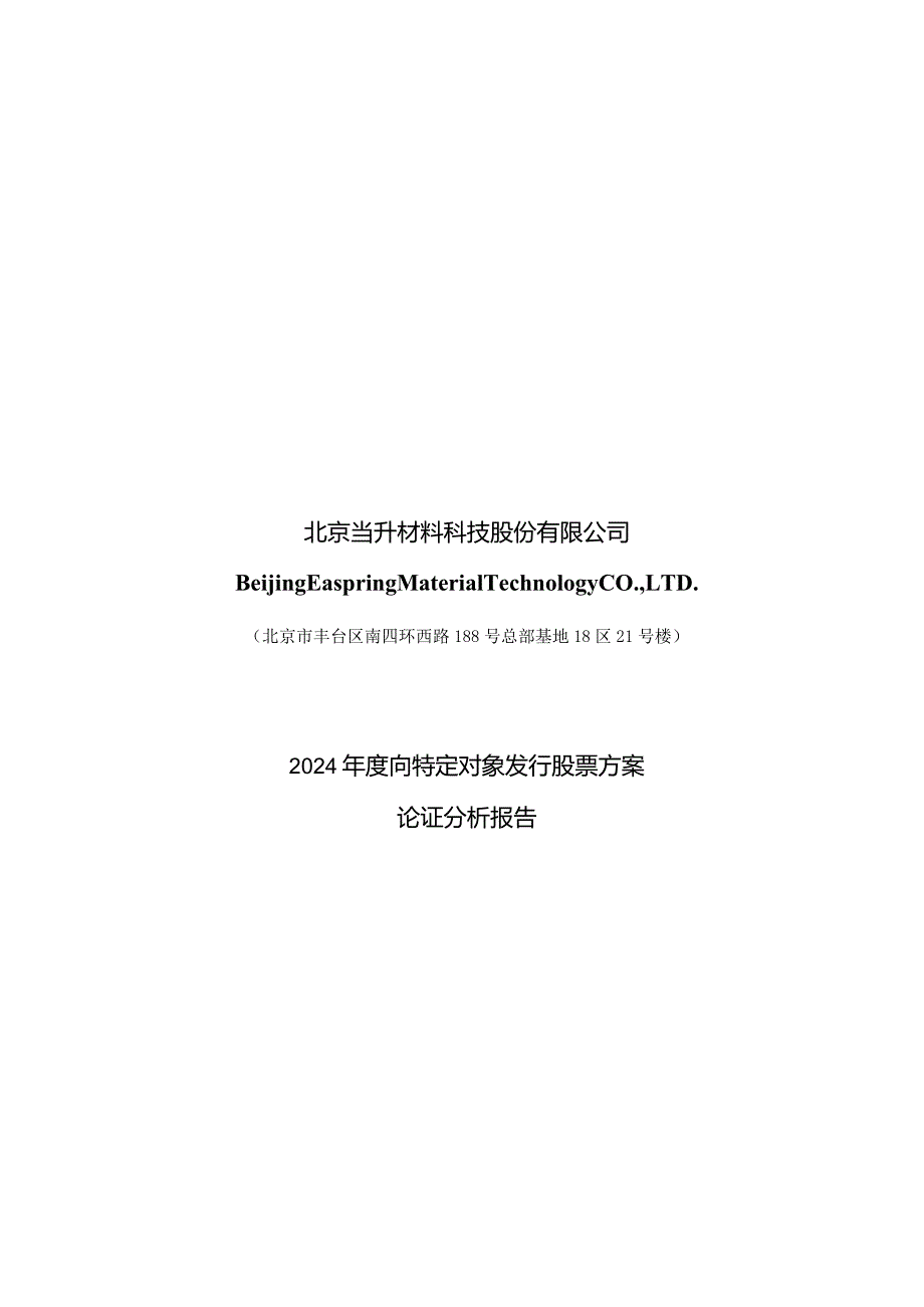 当升科技：2024年度向特定对象发行股票方案论证分析报告.docx_第1页