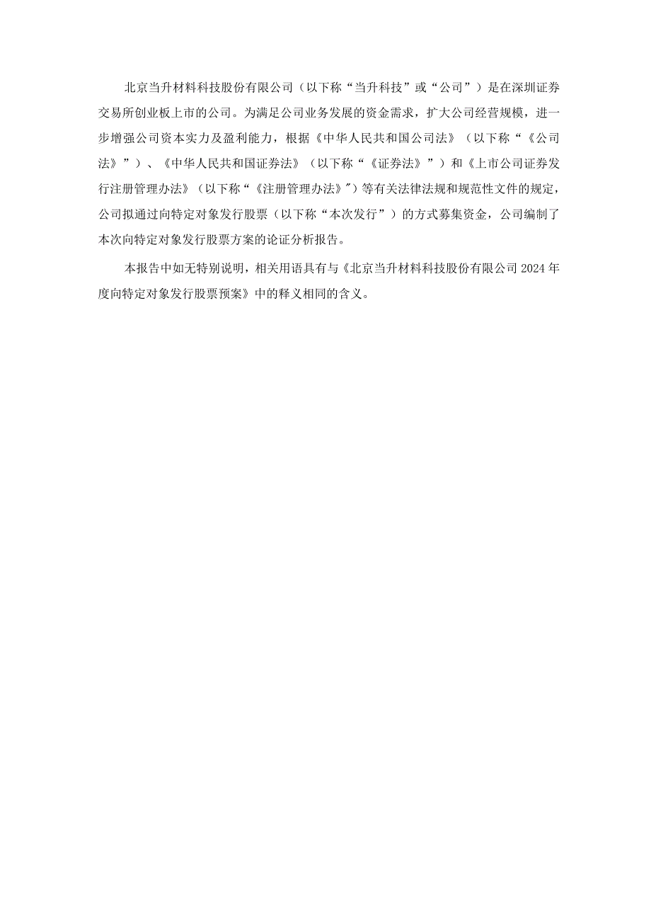 当升科技：2024年度向特定对象发行股票方案论证分析报告.docx_第3页