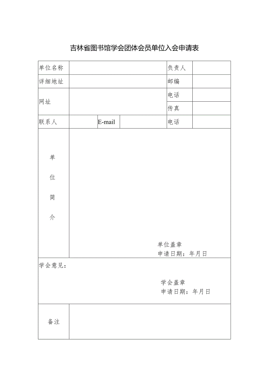 吉林省图书馆学会团体会员单位入会申请表.docx_第1页