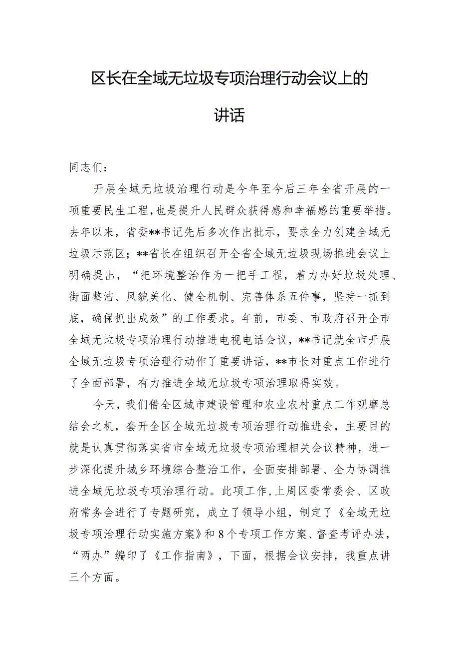 区长在全域无垃圾专项治理行动会议上的讲话.docx_第1页