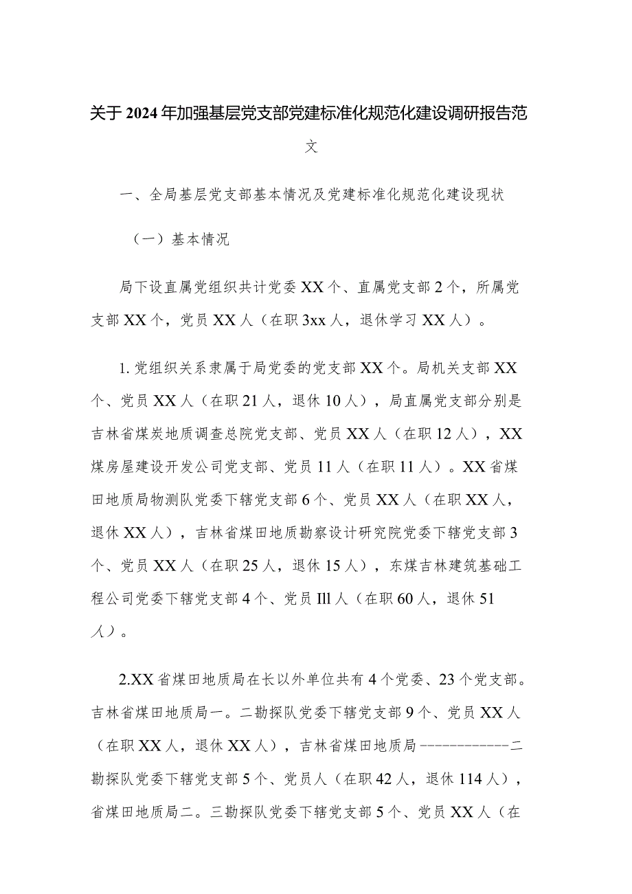 关于2024年加强基层党支部党建标准化规范化建设调研报告范文.docx_第1页