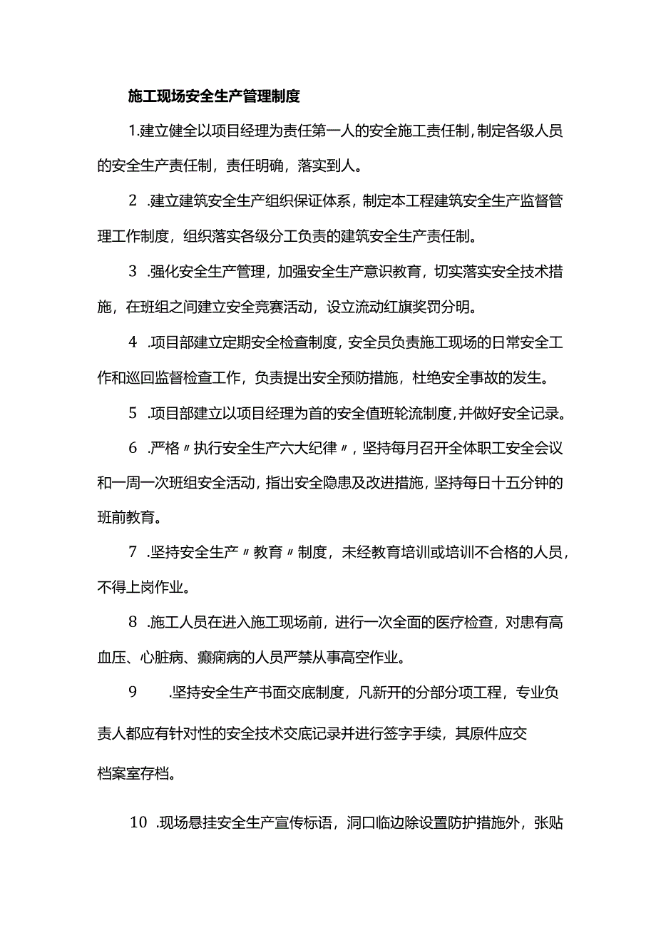 施工现场安全生产管理制度.docx_第1页