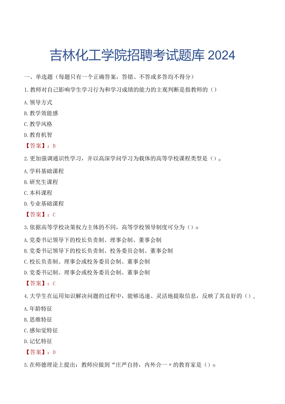 吉林化工学院招聘考试题库2024.docx_第1页