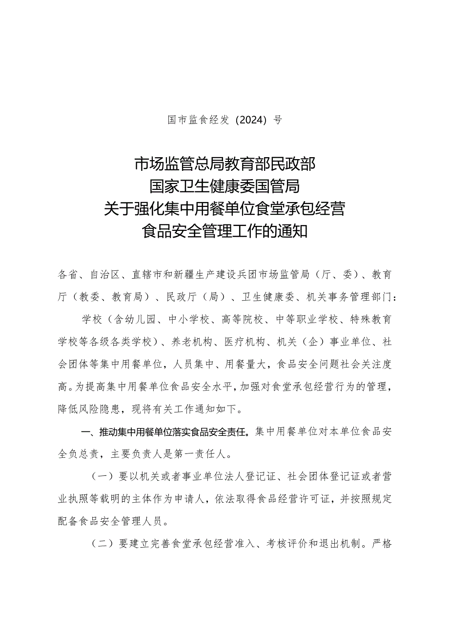 关于强化集中用餐单位食堂承包经营食品安全管理工作的通知及起草说明.docx_第1页