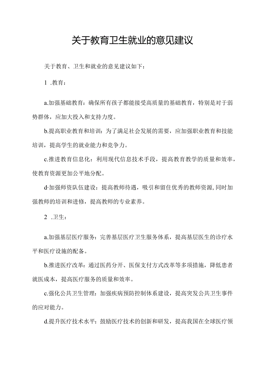 关于教育卫生就业的意见建议.docx_第1页