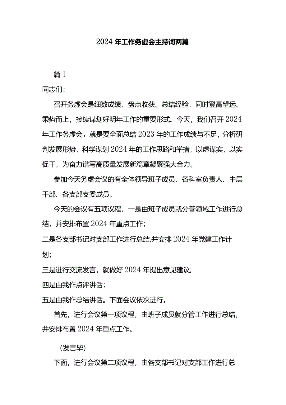 2024年工作务虚会主持词两篇.docx_第1页